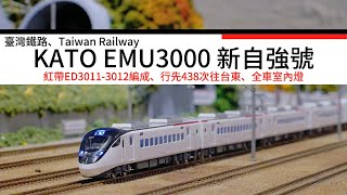 【John玩模型】鐵道模型 #382 KATO EMU3000新自強號|紅帶|ED3011-3012編成|臺灣鐵路|Taiwan Railway|438次往台東|4K