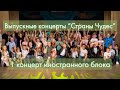 Выпускные концерты &quot;Страны Чудес&quot; 2019. 1 концерт иностранного блока