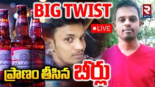 Big Twist In Software Engineers 19 beers Incident🔴LIVE : ప్రాణం తీసిన బీర్లు | Annamayya Dist | RTV screenshot 1