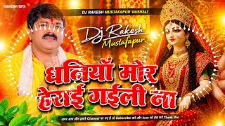 Mela Ghume Aini | #Pawan_Singh Ka Bhakti Dj Song | Dj Navratri Song | Dj Rakesh Mustafapur Vaishali