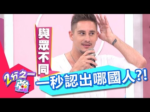 外國人通通都很像？！ 一眼認出哪國人！ 吳怡霈 夏和熙 20160919 一刀未剪版 2分之一強 - 東森綜合台