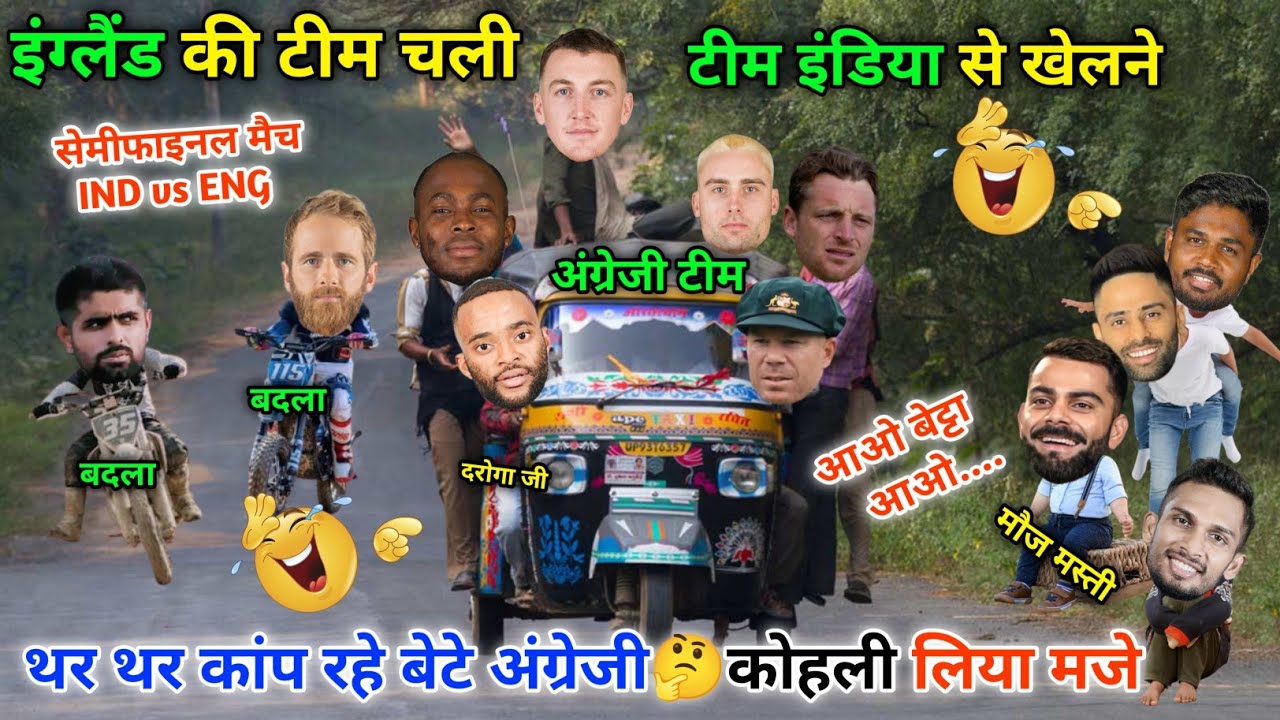 इंग्लैंड की टीम चली,भारत से सेमीफाइनल मैच खेलने😀|| IND vs ENG || Cricket ki comedy video😁