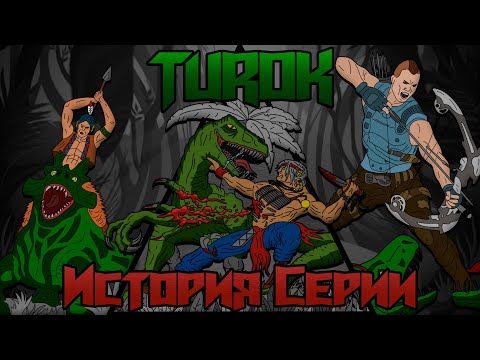 Видео: История серии TUROK