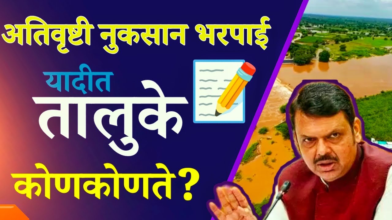 अतिवृष्टी नुकसान भरपाई मध्ये कोणकोणते तालुके? Ativrushti nuksan anudan panchnMa 