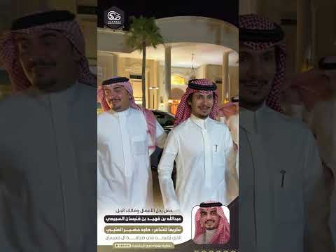حفل رجل الاعمال ومالك الابل عبدالله بن فهيد بن فنيسان السبيعي تكريما للشاعر ماجد بن خضير