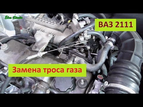 Замена троса газа ВАЗ 2111