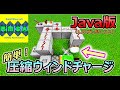 【Java版マイクラ】ウィンドチャージ圧縮装置はJava版でもコマンド無しで作れる（作り方解説）【1.21プレリリース２】
