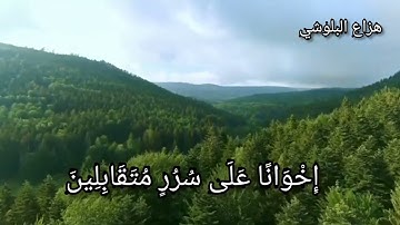 إن المتقين في جنات وعيون ادخلوها بسلام امنين القارئ هزاع البلوشي