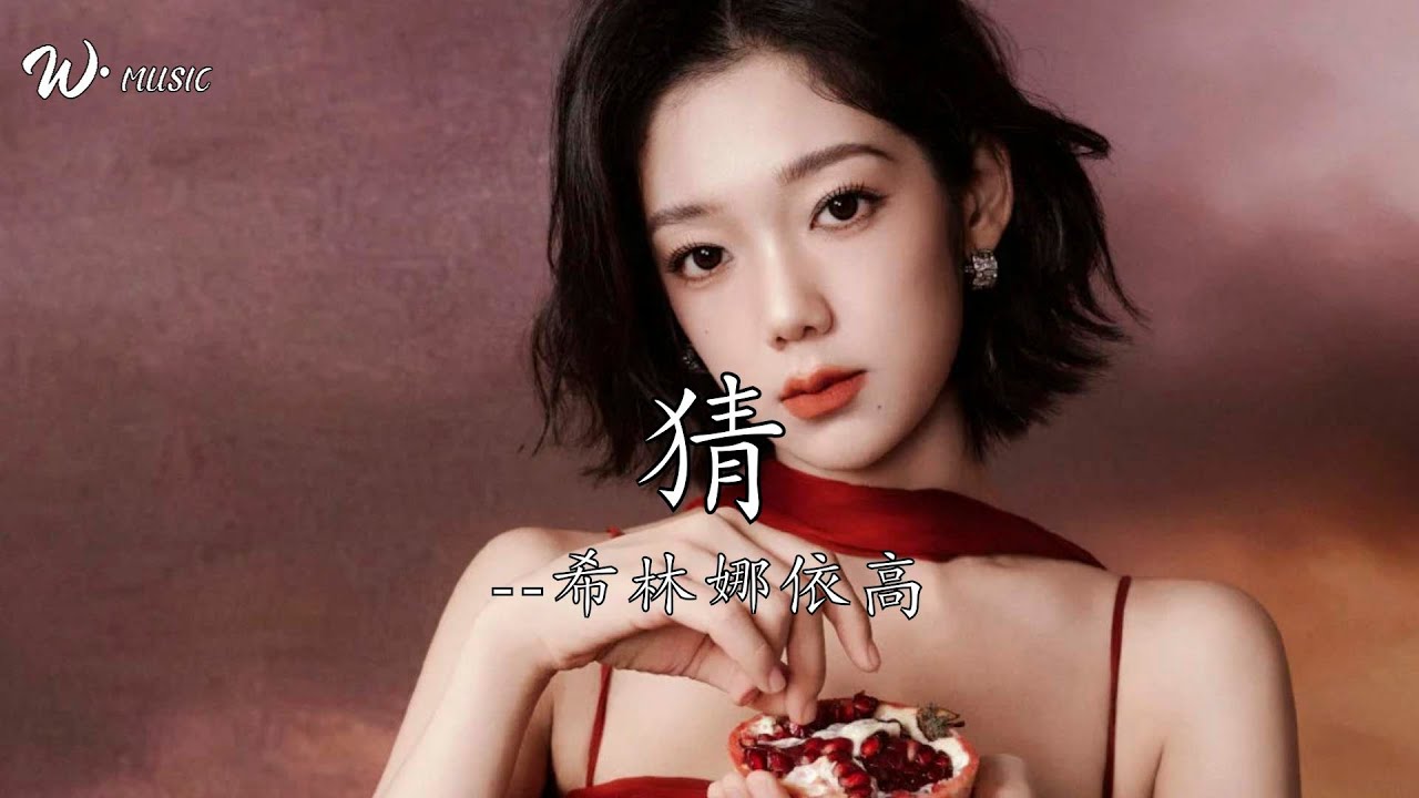 猜 - 希林娜依·高『不論天氣炎熱寒冷或者下雨結冰，每天都想見到你』