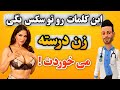 تو سکس اینجوری حرف بزن تا زن نذاره لباستو بپوشی دیگه تو سکس اینجوری حرف بزن تا زن نذاره لباستو بپوشی دیگه