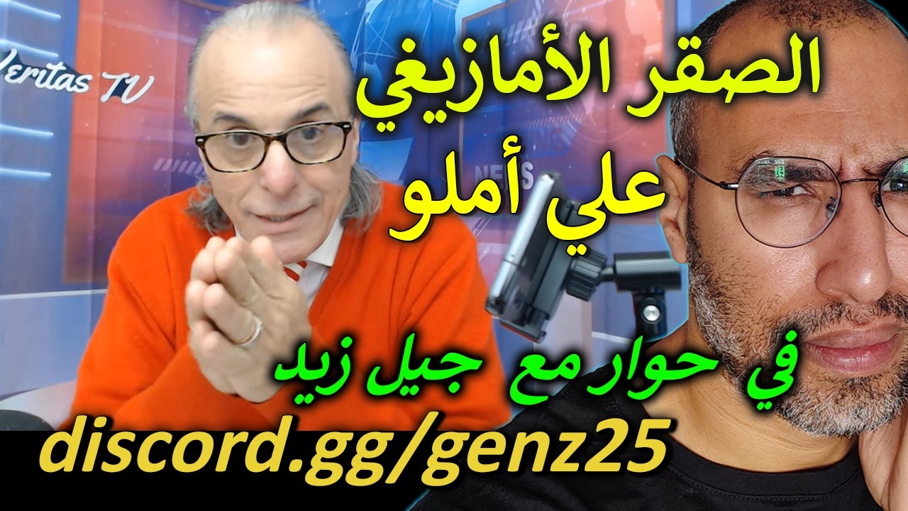 الحاكم الشرعي للمغرب في نقاش مع جيل زيد 25!!