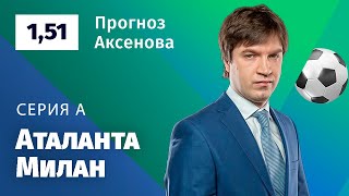 Аталанта - Милан. Прогноз Аксенова