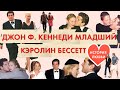 Джон Ф. Кеннеди младший и Кэролин Бессетт. История любви | Авиакатастрофа | Проклятие семьи Кеннеди?