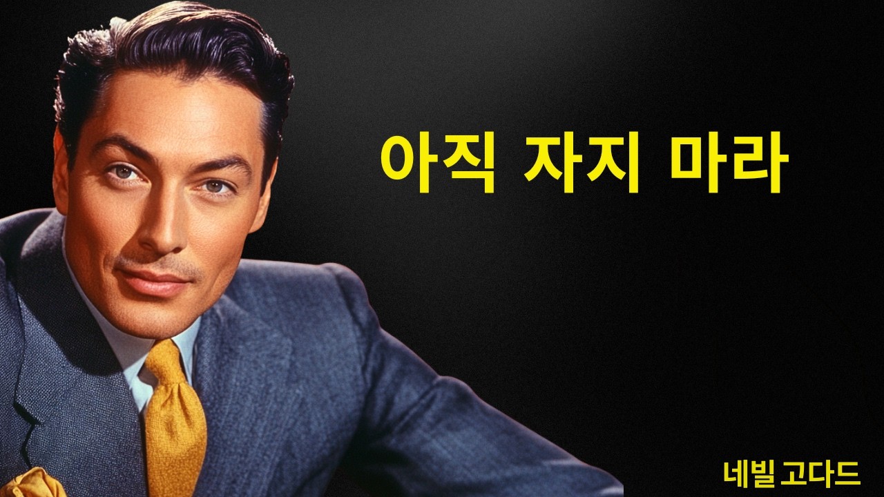 나쁜 하루가 현실이 되기 전에 지워라 | 네빌 고다드 선생님