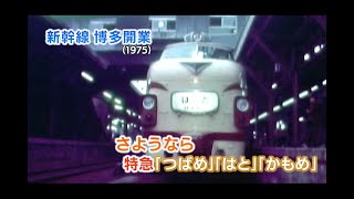 【新幹線アーカイブ】新幹線・岡山ー博多開業で去る特急「つばめ」「はと」「かもめ」最後の別れ【1975年3月9日】