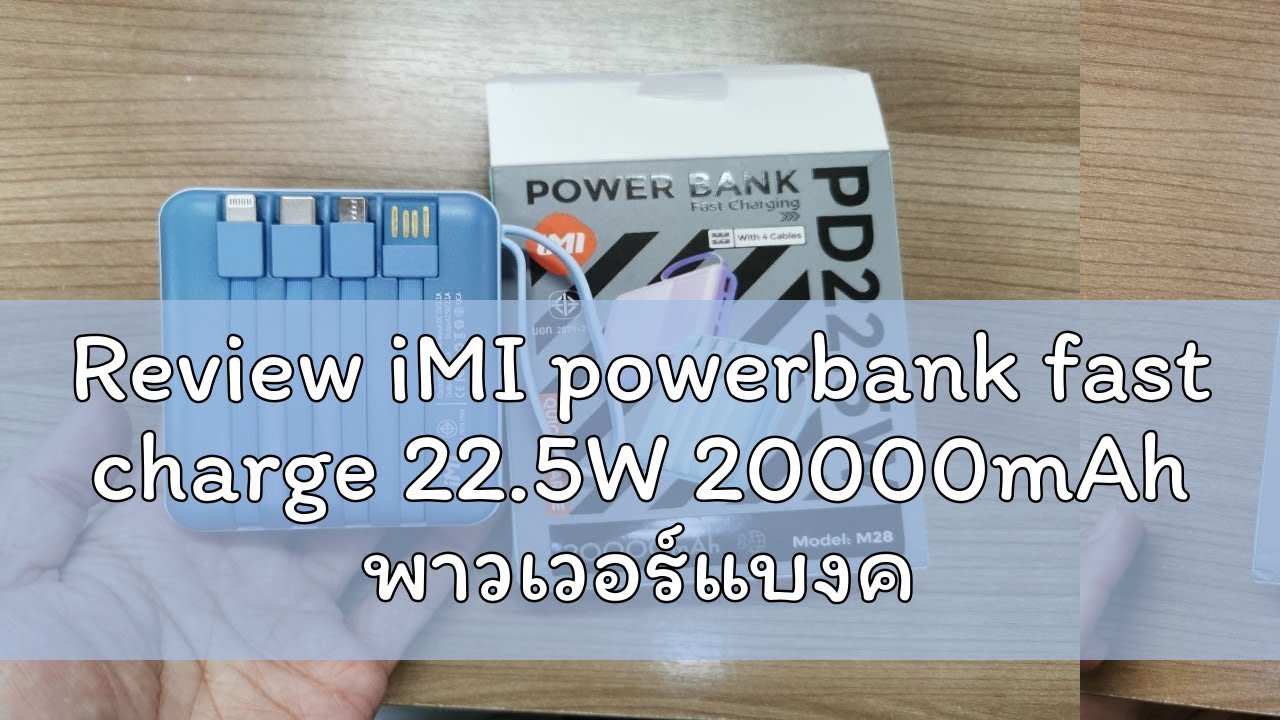 Review iMI powerbank fast charge 22.5W 20000mAh พาวเวอร์แบงค์ชาร์จเร็ว มีสายในตัว แบตสำรองพกพา รับป