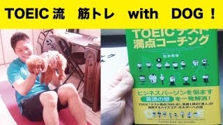 TOEIC流　筋トレ　with　DOG！　なっちゃんとランタス腹筋