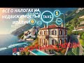 Налоги на недвижимость в Италии: Полное руководство