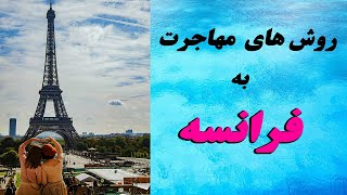 بهترین روش های مهاجرت و اقامت  به کشور فرانسه