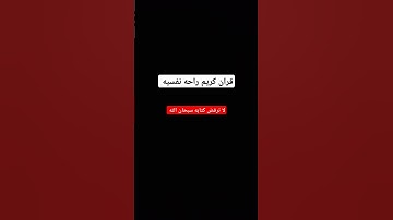 قران كريم راحه نفسيه #لايك #دويتو #حالات_واتس #ترند #راحة_نفسية #اكسبلور #المغرب #السعودية #القرآن