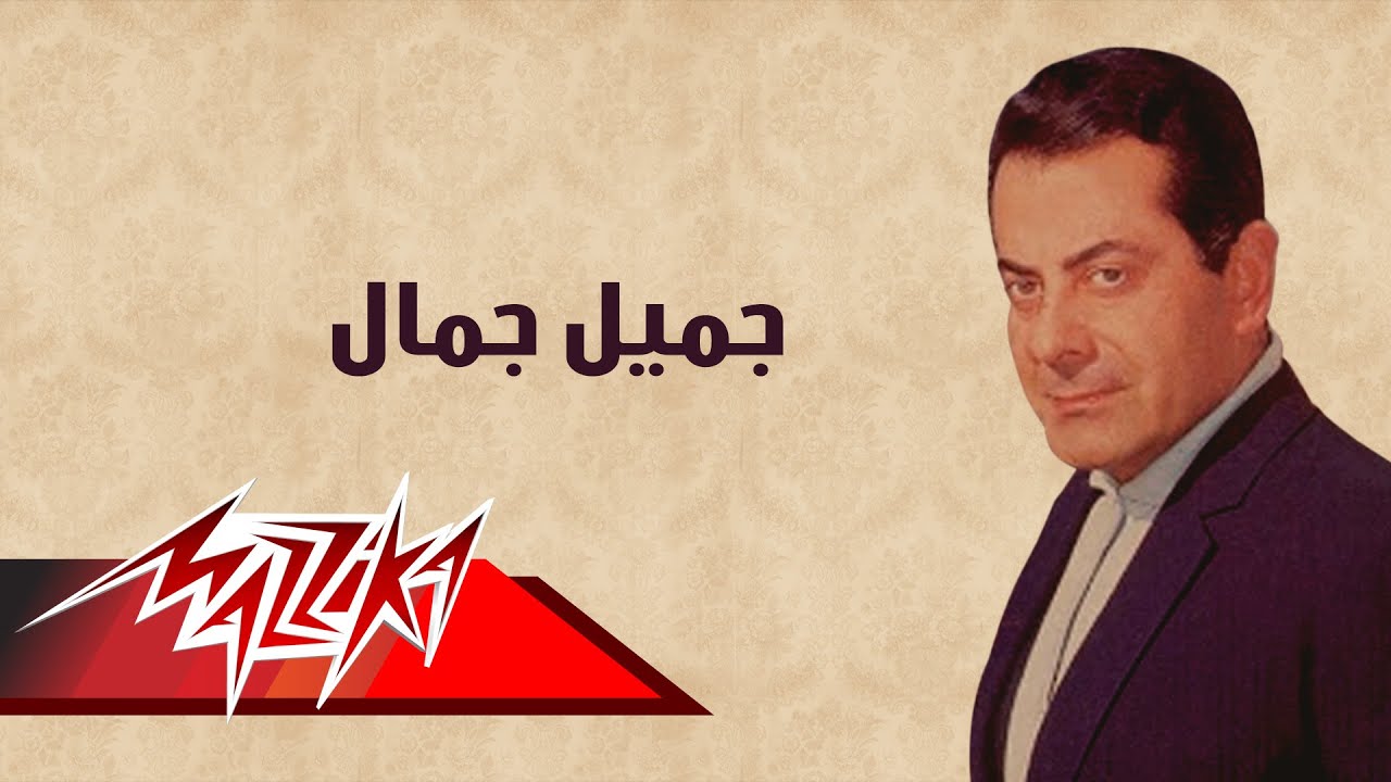 Gamiel Gamal - Farid Al-Atrash | جميل جمال - فريد الأطرش