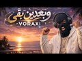 وبعدين بقى أغنية رومانسية جديدة VORAXI اغنية وبعدين بقى