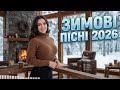 Зимові Пісні 2026 Найпопулярніші Українські Хіти Поп Музика Топ Хіти 2026 Зимові Пісні 2026 Найпопулярніші Українські Хіти Поп Музика Топ Хіти 2026
