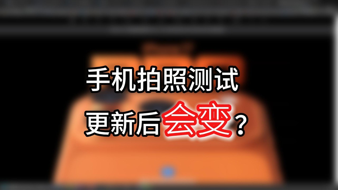 手机摄影是怎么作弊的？发现不了吗？摄影师能接受的底线在哪？精简版