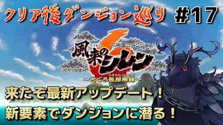 【#風来のシレン6 】来たぞ最新アップデート！新要素でダンジョンに潜る！ #17 【#不思議のダンジョン 】
