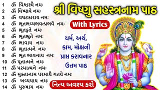 શ્રી વિષ્ણુ 1000 નામ પાઠ લખાણ સાથે | Vishnu 1000 names lyrics | Vishnu Sahasranamam gujarati screenshot 4