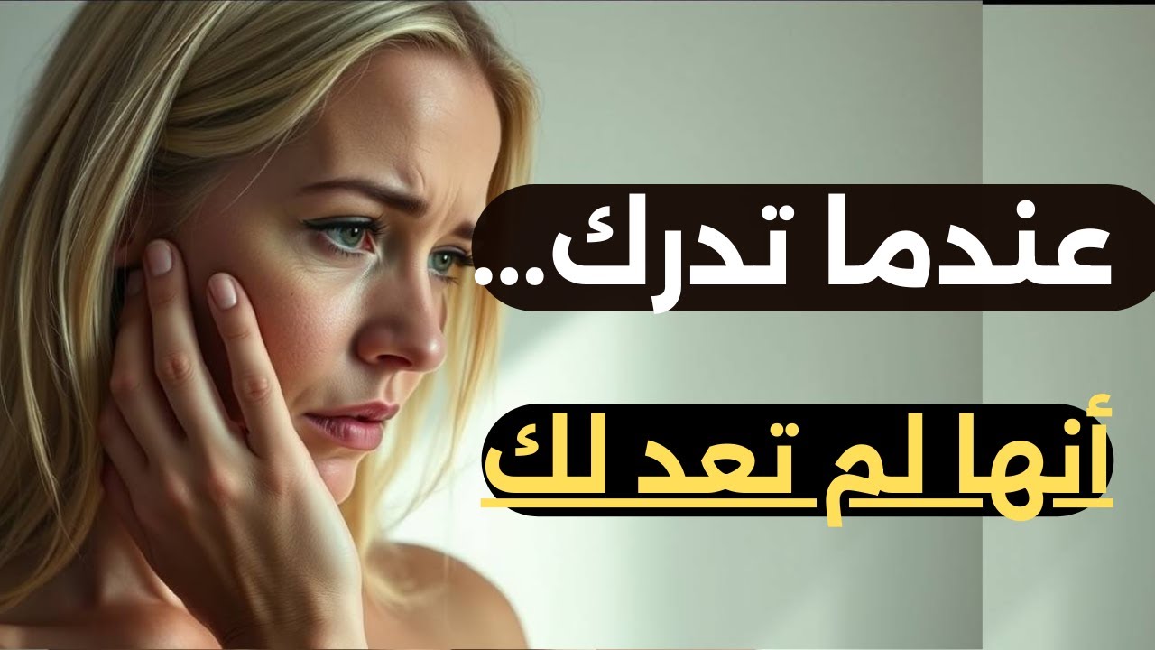 ❄️ ماذا تشعر المرأة عندما تكتشف أنك نسيتها 💔│البرود الذي يهز قلبها