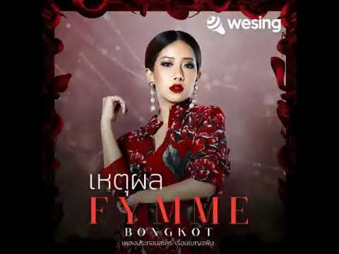 เหตุผล (เพลงประกอบละคร เรือนเบญจพิษ)