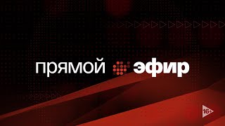 Афонтово. Прямой эфир 15.03.2023