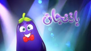 كليب الخضروات - الباذنجان | marah tv - قناة مرح