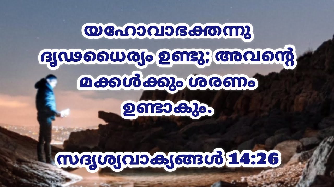 Today's Living Manna Malayalam | ഇന്നത്തെ ജീവ മന്ന | Gideons Ministries | അവൻ നിങ്ങളുടെ സങ്കേതമാണ്