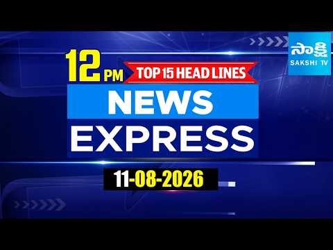 12 Noon News Express | TOP 15 Headlines Today | Sakshi Telugu News | 11-08-2026 | Sakshi TV