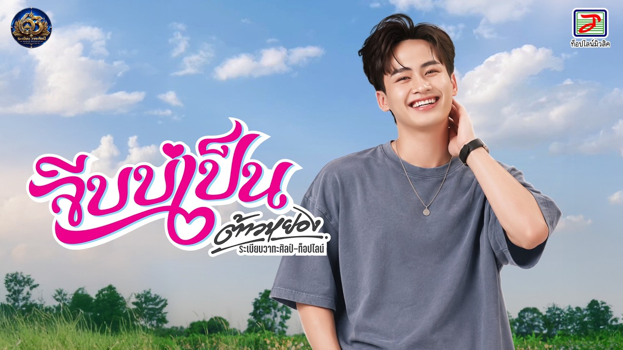 จีบบ่เป็น - ต้าวหยอง ระเบียบวาทะศิลป์ ท็อปไลน์ [OFFICIAL MV]