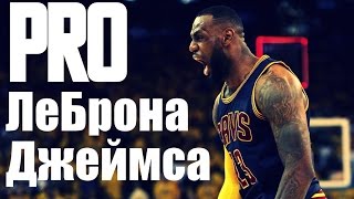 ПРО ЛЕБРОНА ДЖЕЙМСА / ABOUT LEBRON JAMES