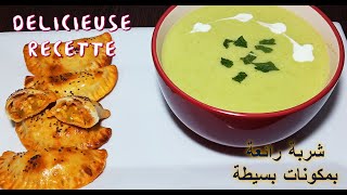 SOUPE de Courgette \ Recette Facile |   شوربة القرعة الخضراء (الكوسة)الشهية والسهلة التحضير لرمضان