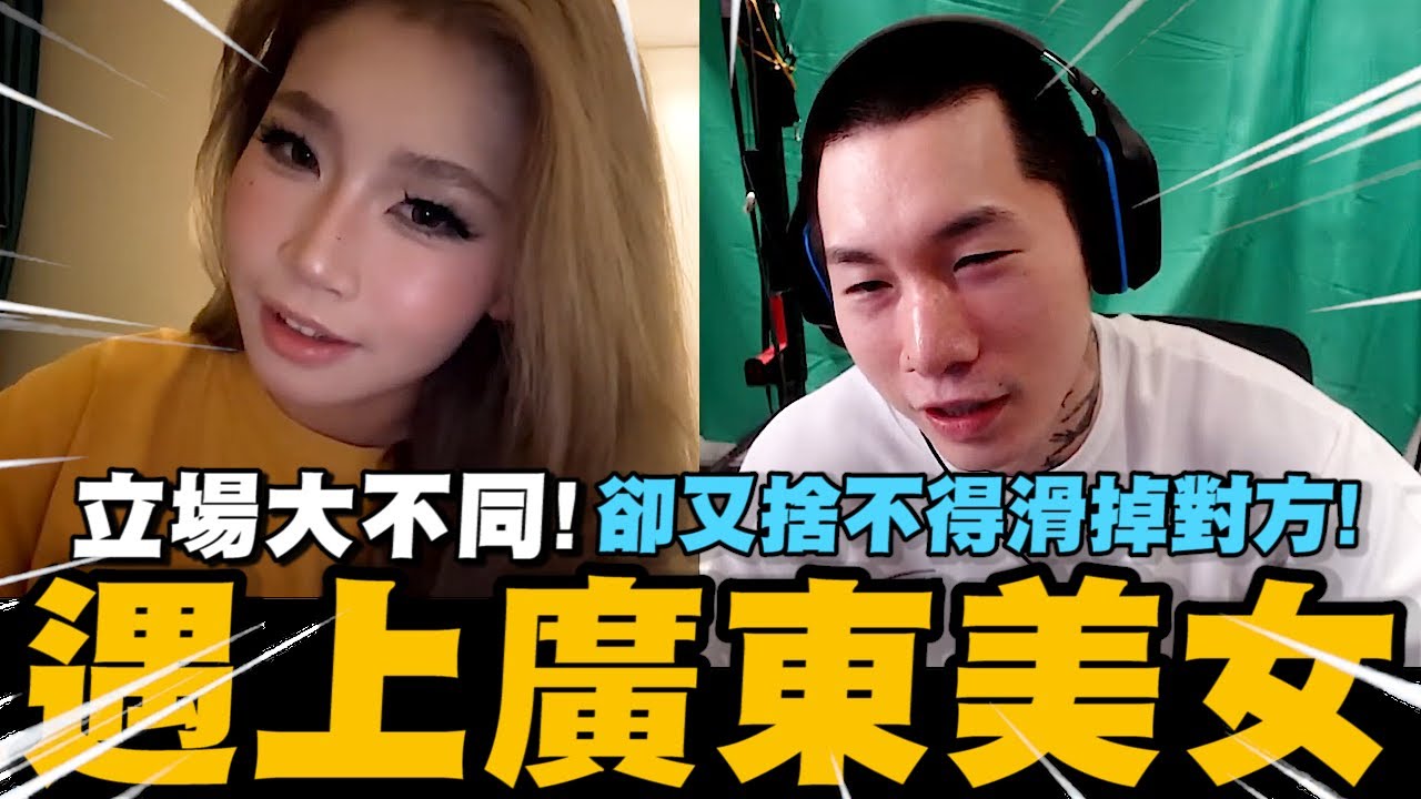 尼克星OME遇上廣東美女! 立場大不同的兩人卻又捨不得滑掉對方!｜尼克星直播精華｜