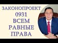 Запрет дискриминации законопроект 0931