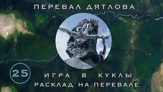 #25: Инсценировка-1. Кто и как. Ложе Т. Кедр: окно, стрелка, пулевое || Перевал Дятлова. Вып. 25