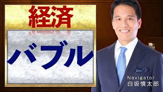 【バブル経済】とは？簡単に