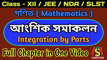 আংশিক সমাকলন | Integration by Parts in Bengali | Class 12 Bengali Medium | আংশিক সমাকল | SLST Maths