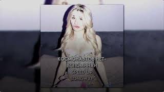 КОСМОНАВТОВ НЕТ - ВСПОМИНАЙ (speed up) // songwxp