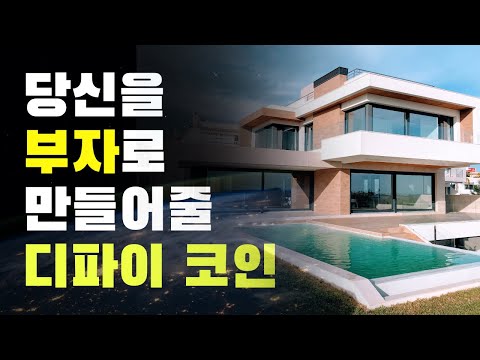 당신을 2021년 부자로 만들어줄 디파이코인 코인추천 분석 