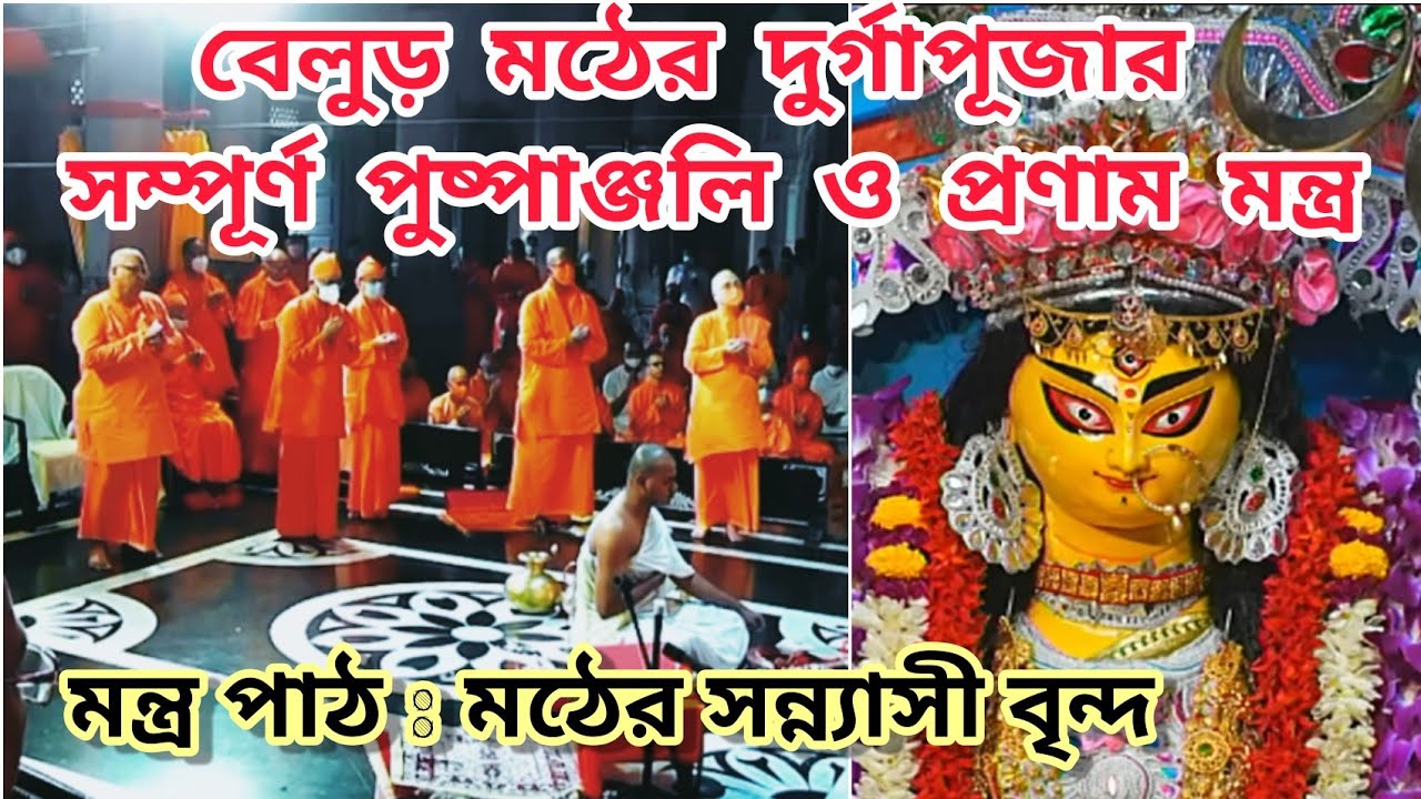  anjali Durga Puja 2023 Belur Math Durga Puja Pushpanjali Mantra Durga Puja Anjali Mantra Bangla