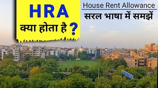 HRA Kya Hota Hai ? What is HRA in Hindi ? House Rent Allowance Kya Hota Hai ?