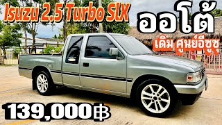 🏆🏆กระบะ ออโต้ Isuzu 2.5 Turbo Slx Cab รถสวยพร้อมใช้ 139,000฿ ราคานี้ FC ด่วนๆ