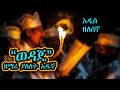 አዲስ ዝማሬ ወዳጄ ዘማሪ ያለለት አዱኛ Zemari Yalelet Adugna New Ortodox Mezmur